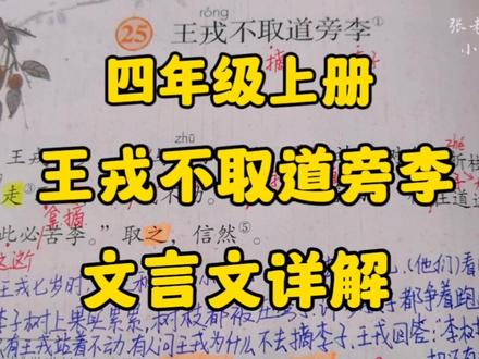 四年级上册:《王戎不取道旁李》文言文详解,逐字分析提炼纲要! #小学语文 #创作者扶持计划 #文言文 #四年级上册语文 #古诗文