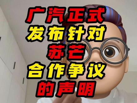 广汽正式发布针对苏芒合作争议的声明 #广汽#启境 #苏芒 #启境GT7 #汽车