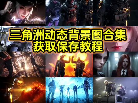 你要的三角洲动态背景图教程 三角洲动态壁纸教程 微信动态背景图教程#三角洲动态壁纸 #三角洲行动 #三角洲动态背景图 wallpaper三角洲壁纸#三角洲露娜 #动态壁纸 张姐背景图 威龙动态背景图 威龙动态壁纸 三角洲动态图保存 红狼威龙双子星动态壁纸 红狼威龙双子星动态背景图 露娜猫猫头 露娜电梯撤离动画 露娜动态壁纸 三角洲动态壁纸怎么设置 三角洲电梯撤离动画 朋友圈动态背景图 微信背景图 动态背景图获取方法 动态壁纸 动态背景图怎么保存 动态壁纸取图方法 动态背景图保存方法 微信背景图动态视频怎样设置 wechat背景图 朋友圈动态背景图 动态微信背景图 朋友圈动态背景视频 微信背景图 微信朋友圈动态背景视频 动态壁纸怎么设置 朋友圈背景动态图怎么设置 朋友圈背景动态视频怎么设置 微信动态背景图素材 背景图朋友圈 动态背景图朋友圈 朋友圈动态背景怎么设置 微信动态背景视频 朋友圈背景动态视频 朋友圈背景动态 微信背景图动态视频 wallpaper动态壁纸 三角洲动态壁纸设置教程