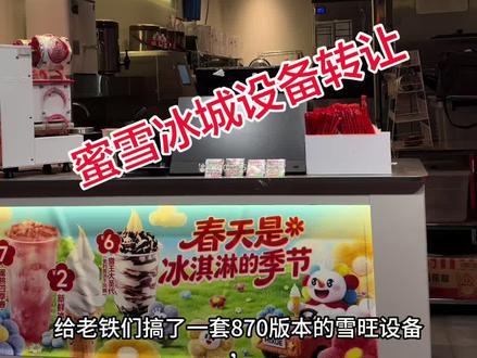 蜜雪冰城设备转让。#奶茶店设备 #专业奶茶设备 #奶茶设备一站式 #蜜雪冰城设备转让