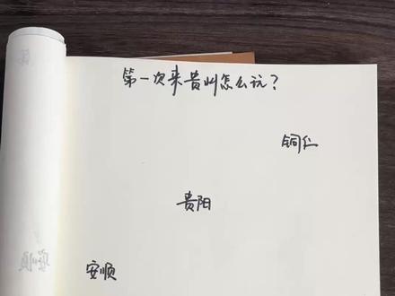 第一次到贵州旅游怎么玩? #贵州 #贵州旅游攻略 #贵州旅行攻略 #贵州景点攻略 #贵州美好推荐官