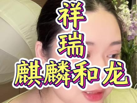 #日常唠嗑 #今日分享 祥瑞里的麒麟 ~