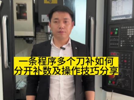 一条程序多个刀补如何分开补数及操作技巧分享#cnc加工中心 #机械加工 #cnc操机基础入门教程 #零基础教学 #数控编程 @抖音小助手