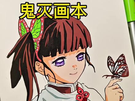 鬼灭画本:香奈乎
绘画工具:梅森尼斯丙烯马克笔
#鬼灭之刃 #香奈乎 #梅森尼斯丙烯马克笔 #丙烯马克笔推荐 #丙烯马克笔测评