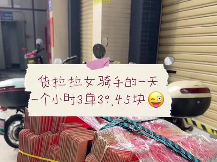 出去回来刚好整整一个小时39.45元,这一趟真的超顺🥰#货拉拉跑腿 #货拉拉 #vlog十亿流量扶持计划 #女骑手 #外卖