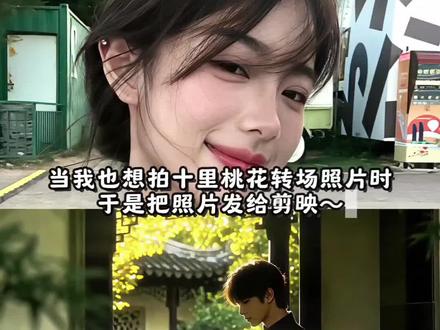 十里桃花待嫁的年华转场照片 十里桃花 待嫁的年华 转场照片ai指令教程#剪映 #剪映图片设计 #十里桃花转场 #十里桃花待嫁的年华 十里桃花转场照片ai指令教程