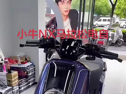 NX马拉松 电自版 要来啦 白牌 白牌 白牌 重要事情说 小牛电动车#上热搜 #全新高端电动车