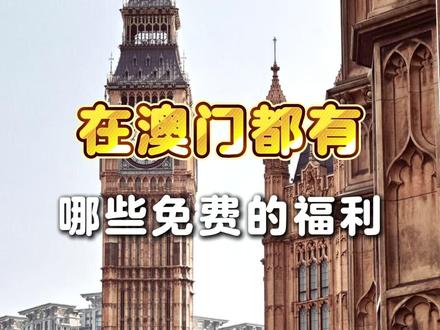 在澳门,这些都是免费的 #澳门桑拿水疗免费接送 #澳门特价酒店预订 #澳门桑拿水疗价格表 #澳门用车服务 #澳门哪里最好玩 #澳门水疗 #澳门水会 #澳门特价酒店预订 #澳门酒店预订 #壹号桑拿 #一号桑拿 #豪门桑拿 #尊贵桑拿 #东方皇堡 #皇家金堡 #置地壹号 #置地一号 #极品桑拿 #英皇极品 #金龙十八桑拿 #十八桑拿 #帝湖桑拿 #凯旋桑拿 #富豪皇宫 #花心公子 #置地迷洞 #花都晋会 #晋会桑拿 #达令 #打令 #金池桑拿 #帝道桑拿 #澳门桑拿天花板 #上葡京酒店 #新葡京酒店 #美高梅酒店 #威尼斯人 #摩珀斯酒店 #巴黎人酒店 #伦敦人酒店 #莱佛士酒店 #康莱德 #老佛爷 #新濠影汇酒店 #大三巴 #官也街 #银河酒店 #永利皇宫 #澳门吃喝玩乐 #澳门景点 #新葡京 #上葡京 #永利皇宫酒店 #澳门银河 #美狮美高梅 #新濠影汇 #伦敦人 #巴黎人 #大笨钟 #澳门夜景