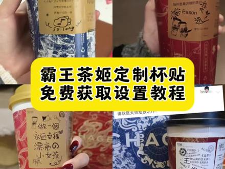 你们要的霸王茶姬自定义杯贴获取设置教程来了#霸王茶姬自定义杯贴 #霸王茶姬杯贴 #霸王茶姬杯贴自定义 #霸王茶姬杯贴自定义上传教程 #剪映 霸王茶姬自定义杯贴 霸王茶姬杯贴导入图片方法 霸王茶姬diy杯贴联名 霸王茶姬定制杯贴怎么弄 霸王茶姬联名款杯贴 霸王茶姬自定义杯贴怎么下单 霸王茶姬联名杯贴 霸王茶姬定制杯贴 陈奕迅联名杯贴霸王茶姬 霸王茶姬自定义杯贴图片 霸王茶姬diy杯贴 霸王茶姬自定义杯贴图片上传 霸王茶姬陈奕迅杯贴怎么弄 霸王茶姬汪苏泷联名杯贴 霸王茶姬范丞丞联名杯贴 陈奕迅定制杯贴 霸王茶姬联名款杯贴怎么弄 张真源定制杯贴 王俊凯定制杯贴 霸王茶姬diy杯贴怎么导入 霸王茶姬新年限定杯贴陈奕迅 霸王茶姬杯贴定制 霸王茶姬杯贴获取 霸王茶姬杯贴 霸王茶姬新年限定杯贴 霸王茶姬定制杯贴怎么上传图片 霸王茶姬杯贴怎么设置 陈奕迅联名杯贴怎么获得 霸王茶姬自定义杯贴陈奕迅