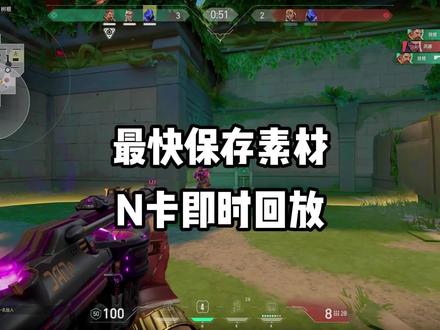 最快保存瓦的素材方法:N卡即时回放 #无畏契约 #游戏 #录制