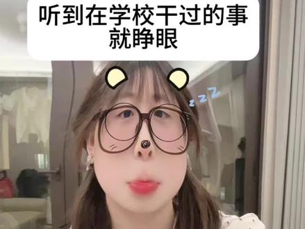 来听听你在学校都干啥