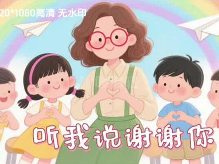《听我说谢谢你》伴奏视频(小偿下载)
1920*1080高清无水印 Mp4 Mp3都有各大热门音乐伴奏视频都有,可拿歌名来问
版本超全,任你选
包含:视频的横版和竖版,伴奏视频的横版和竖版,原声音频和伴奏音频,中英文合并歌词图片!
带字幕版:忘词不慌,跟唱更稳
原声对照版:方便练唱,精准拿捏节奏,适合练习英文歌。
小偿提供 伴奏视频下载,完美适配学校歌唱比赛的独唱、合唱场景,也能直接用作LED舞台背景,氛围感拉满!
英文歌 /听我说谢谢你 /伴奏下载 /学校唱歌比赛 /英文歌表演/学英语/六一表演/英文歌比赛/歌手比赛/led屏视频/英文歌表演 /小学英语 /英语歌教唱 /磨耳朵英文儿歌 /一听就爱上的英文歌单 /宝宝英语启蒙 /亲子英文歌曲 /磨耳英文儿歌 #宝宝英语启蒙 /儿歌英语启蒙 /儿童磨耳朵听什么 /简单易学的英文歌 /零基础磨耳朵英语 /磨耳朵英语儿歌 /少儿磨耳朵英语 /适合小朋友唱的英文歌 /小学生英语磨耳朵听什么 /英语歌儿童 /英语歌经典英文儿歌 /英语歌励志 /英语歌曲简单易学 /英语歌曲幼儿园 /英语歌小学生 /班级英文歌曲合唱比赛 /英语教学 /听歌学英语 /好听的英文歌 /儿童英文歌