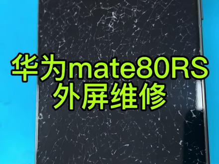 华为mate80rs保时捷外屏维修更换 乌鲁木齐手机专业维修 外屏维修 主板维修#上热门🔥 #很慧修 #很慧修屏幕维修 #很慧修手机维修 #乌鲁木齐手机维修