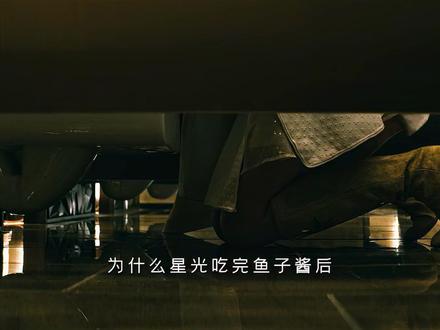 星光不再是小白花了 #黑袍纠察队 #深海 #星光 #名场面