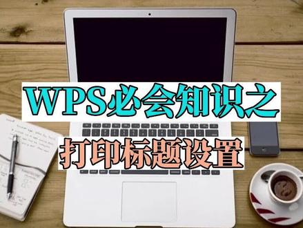 @Marisa-山丰
打印表格每页都显示表头,
只需一个简单设置即可。
#WPS办公技巧