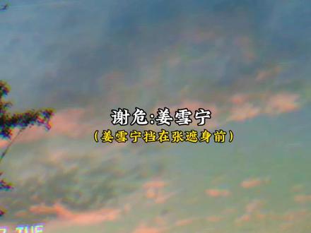 谢危这醋坛子都打翻几个了 姜雪宁还在关心张遮😂#坤宁 #谢危 #虐心 #宁安如梦