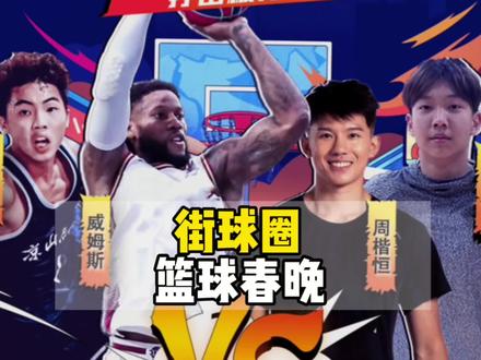 篮球圈的春晚,就在今天!#周凯恒 #威姆斯 #柯冉 #杨政