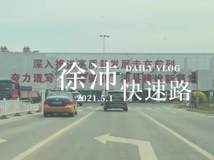 带你走徐沛快速路全程#徐沛快速路