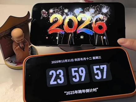 2026 跨年烟花投屏教程、2026 跨年烟花动态视频教程,你要的跨年倒计时翻页时钟设置教程以及跨年倒计时计时器设置教程都在这里。2026 你想和谁一起跨年呢?还有跨年朋友圈九宫格相关内容,包括 2026 跨年九宫格图片素材、跨年朋友圈九宫格图片素材以及 2026 跨年朋友圈文案。2026 跨年九宫格拼图翻页时钟,苹果自带手机倒计时全屏显示跨年、苹果倒计时跨年秒表。苹果横屏时钟怎么设置?这里有跨年倒计时翻页时钟、跨年倒计时器 2026、苹果横屏时钟跨年相关内容,还有苹果跨年倒计时器横屏视频素材、苹果跨年倒计时计时器、iphone 横屏计时器。跨年翻页时钟,以及跨年手机倒计时怎么弄、跨年倒计时计时器设置教程 #跨年倒计时 #翻页时钟 #跨年倒计时计时器 #苹果跨年倒计时器 #2026跨年烟花 打造跨年仪式感。关于跨年倒计时翻页时钟怎么设置、跨年倒计时计时器怎么弄都有讲解,还有跨年拍照必备神器。2026 烟花投屏烟花动图视频、烟花动态视频素材、2026 跨年烟花动态背景视频。