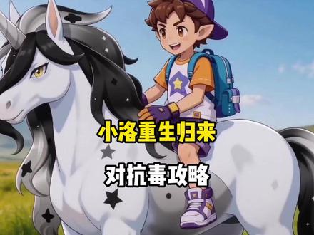小洛克重生归来,对抗毒攻略#洛克王国世界 #洛克王国世界正式上线 #洛克创作激励计划 #洛克王国世界二创#洛克精灵选美大赛