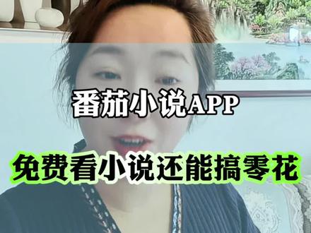 番茄小说APP,免费看小说还能搞零花!#番茄小说 #免费听书 #零花 #小说