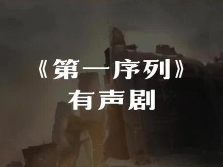 #第一序列 有声剧
濒临死亡,绝处逢生!
#夏侯落枫 #小连杀 #刘琮729 #cv锦鲤