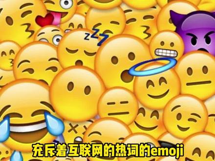 风靡全球的emoji表情包并不是一个英语词汇,而是一个合成词,用来描述表达情绪的黄豆小人。由日本人栗田穰崇首次发明,后由苹果系统输入法将emoji真正发扬光大。#小黄脸表情包 #趣味表情包 #英语单词 #涨知识