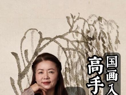 国画零基础入门 柳树画法#山水画#艺术#零基础学国画#山水画王雅霞#柳树画法