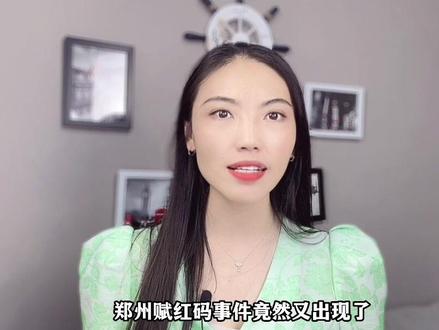 河南村镇银行外省储户再次被赋红码,背后“驸马爷”到底是谁?#大v说热点 #河南村镇银行 #红码 #主播说新闻
