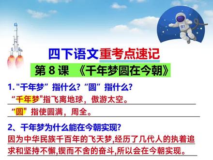 四年级下册语文《千年梦圆在今朝》考点速记 #知识点总结 #考点梳理 #重点知识归纳
