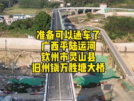 准备建成通车了,因世纪工程广西平陆运河升级重建的旧州镇万胜塘大桥#平陆运河#广西#钦州 #旧州镇