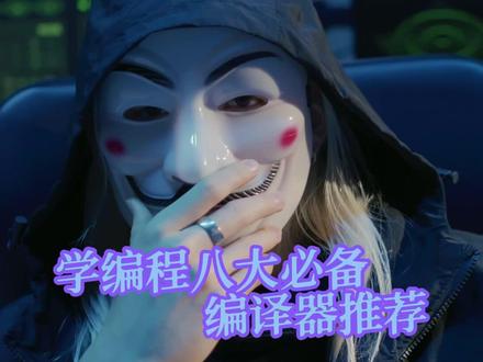 学编程八大编译器推荐。你在用什么编译器呢?欢迎大家在评论区和粉丝群交流!@抖音小助手 @DOU+小助手 #程序员 #软件开发 #编程语言 #计算机