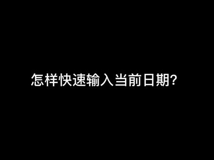 快速输入当前日期#搜狗输入法技巧 #办公技巧 #电脑小技巧