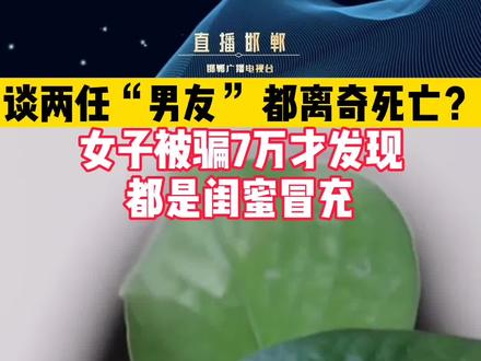 近日,江苏徐州王女士报警称自己在过去4年多时间内,被“闺蜜”郭某骗了7万多元。#假男友 #抖音小助手