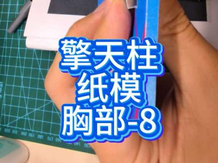 擎天柱纸模-胸部8,大型纸模制作过程记录,没马克笔是不是太不专业了,谁有好用的马克笔推荐一下#手工diy #变形金刚 #纸模 #马克笔 #擎天柱