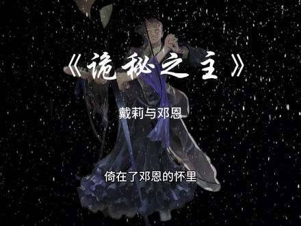 戴莉小姐算和队长在一起了吧#诡秘之主#邓恩史密斯 #戴莉西蒙妮 #在一起#宿命#8082