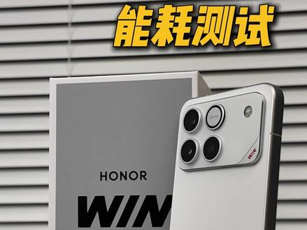 10000mAh超大电池的荣耀WIN,续航真的好吗? #荣耀WIN#荣耀WINRT