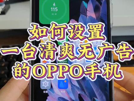 如何设置一款清爽无广告的colorOS手机?#coloros13 #玩机技巧 #数码科技 #一加ace2pro