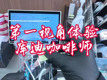 库迪咖啡 第一视角沉浸式体验库迪咖啡师@DOU+小助手 #库迪咖啡 #饮品制作 #日常vlog #助眠 #真实生活分享计划