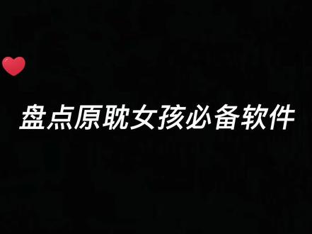 #原耽 #腐女 #腐 姐妹们平时还用什么软件呀#软件