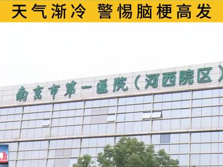 天气渐冷 警惕脑梗高发 #脑梗