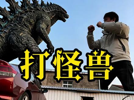 没什么才艺给大家表演一个打怪兽! #手机摄影 #创意摄影 #脑洞大开 #摄影教学 #摄影技巧