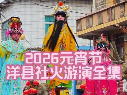 来了来了,洋县2026年正月十五元宵节社火游演视频全集来了。#洋县社火 #相约元宵节看社火表演吧 #千年社火才是顶级东方美学