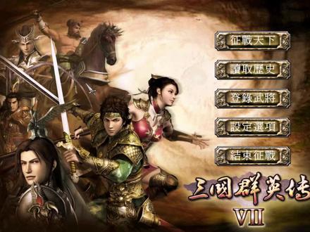 #经典单机游戏#三国群英传7#刘备篇#
