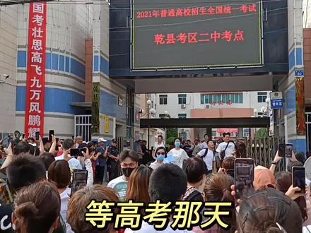 又是一年高考时(乾县二中)