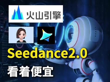 Seedance2.0的白菜价,和短视频创作者无关! #睿和智库 #AI #短视频 #电影 #视频