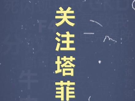 十万个梗百科之:关注塔菲喵 #塔菲 #表情包 #永雏塔菲 #梗百科