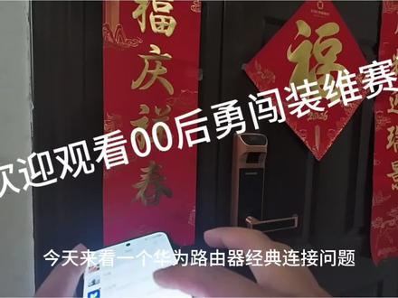 华为路由器连接问题#家庭电路维修#同城弱电箱整理 #创作灵感 #网络故障排查 #家庭电路维修教程