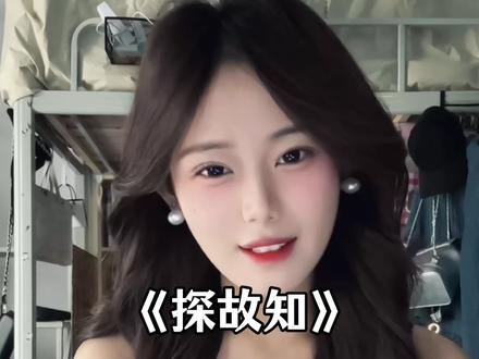 清风上南枝 梦中仍相思~#探故知 #无声卡清唱