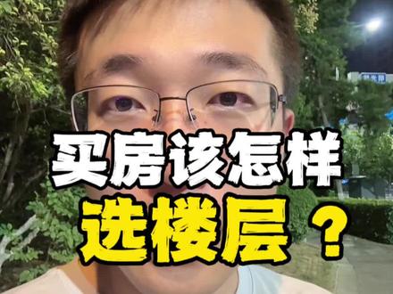 买房该怎样选楼层?#买房#楼层怎么选 #西安楼市
